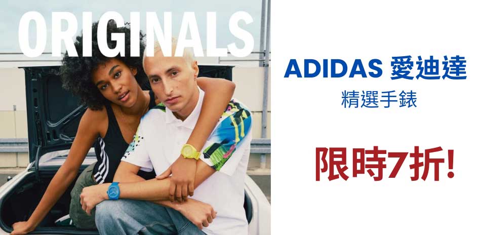 adidas 愛迪達 限時優惠 結帳7折