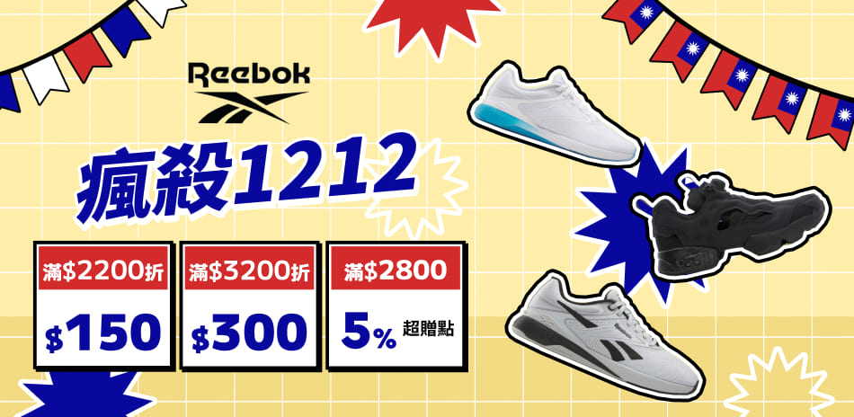 Reebok 瘋殺1212 全館滿額最高折300