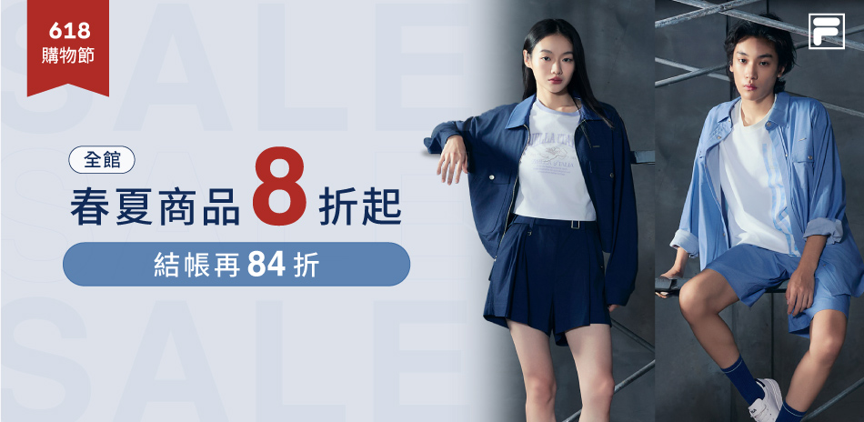 FILA  年中暖身慶 結帳84折