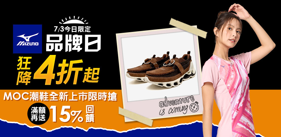 美津濃品牌日人氣短褲/POLO衫 特降$599
