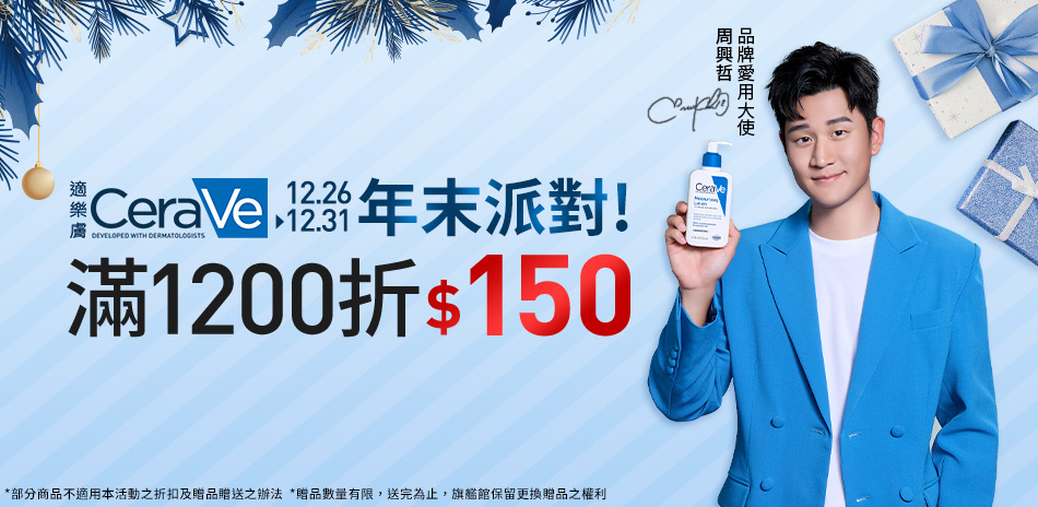 適樂膚★年末派對! 滿1200現折150!