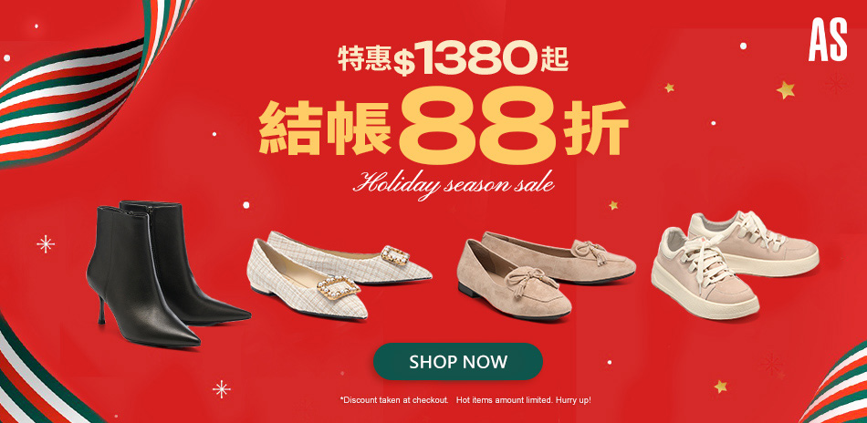 AS集團-歲末迎新精選1380起 結帳88折