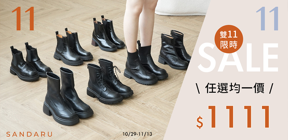 山打努 雙11限時均一價$1111