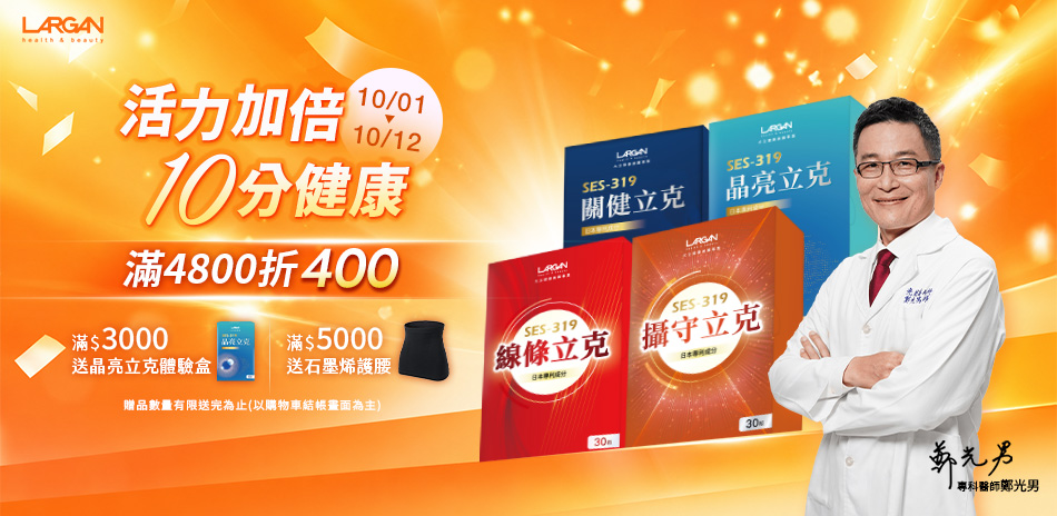 大立美✿指定品滿4800折400✿