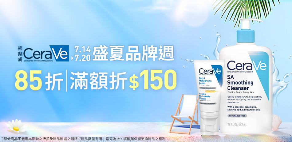 適樂膚★盛夏品牌週,全館85折+滿額再折$150