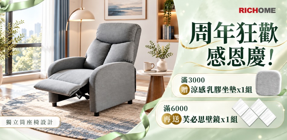 RICHOME家具 滿額贈好禮
