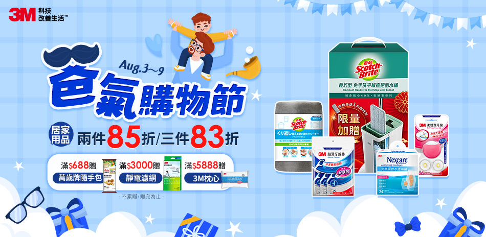 3M 爸氣購物節 居家用品最高享83折！