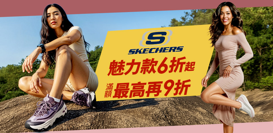 SKECHERS 品牌慶狂降 滿額最高再9折  