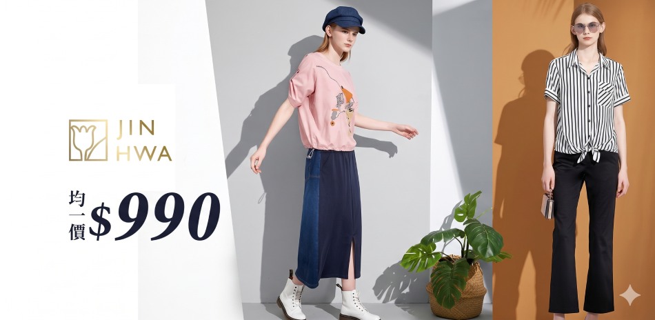 JIN HWA今譁｜均一價990