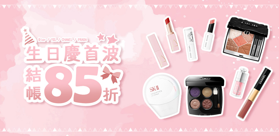 生日慶首波★Dior,YSL▼結帳85折