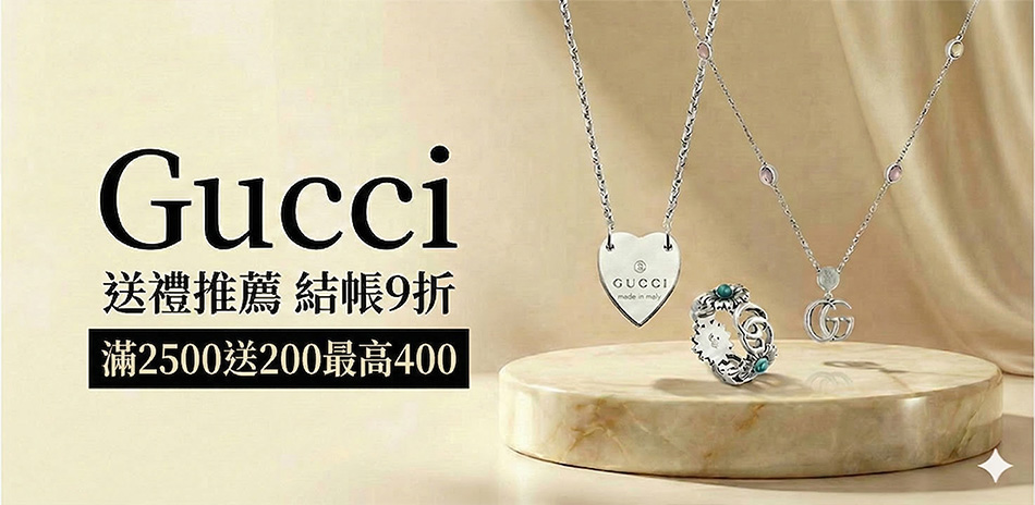 GUCCI 限時精選結帳9折
