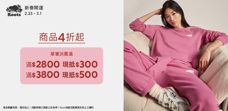 ROOTS新春特惠4折起滿額最高折500