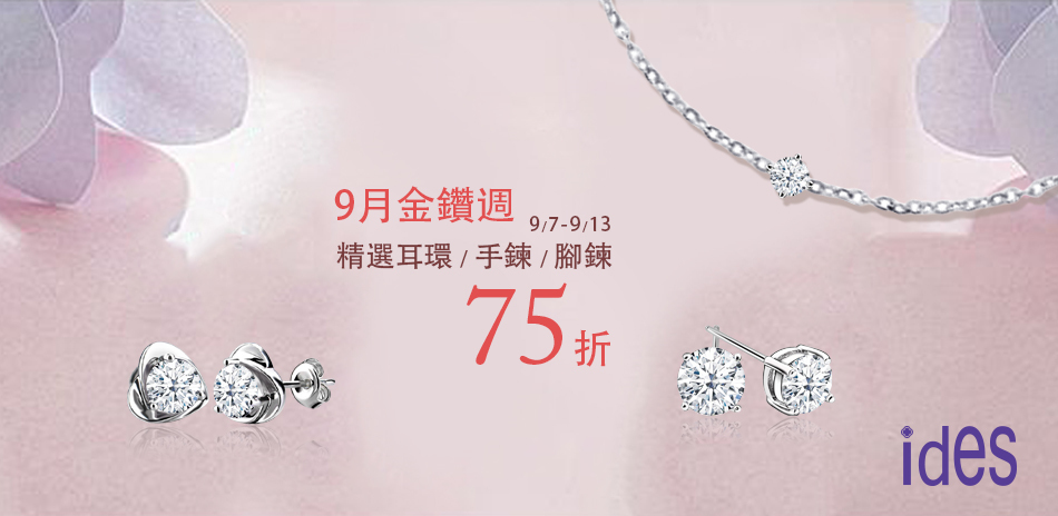 ides 精選鑽鍊75折❤ 99狂歡節