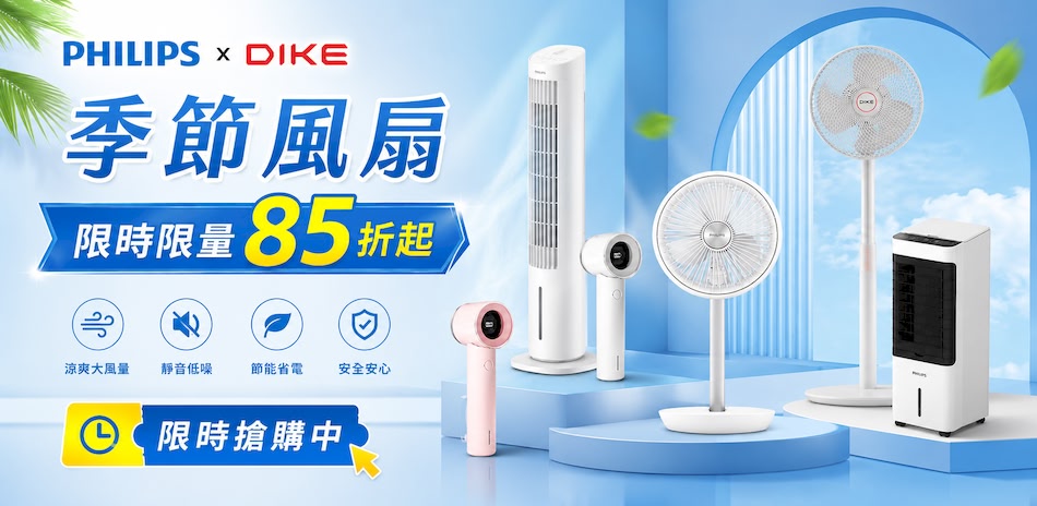 飛利浦/DIKE季節風扇85折