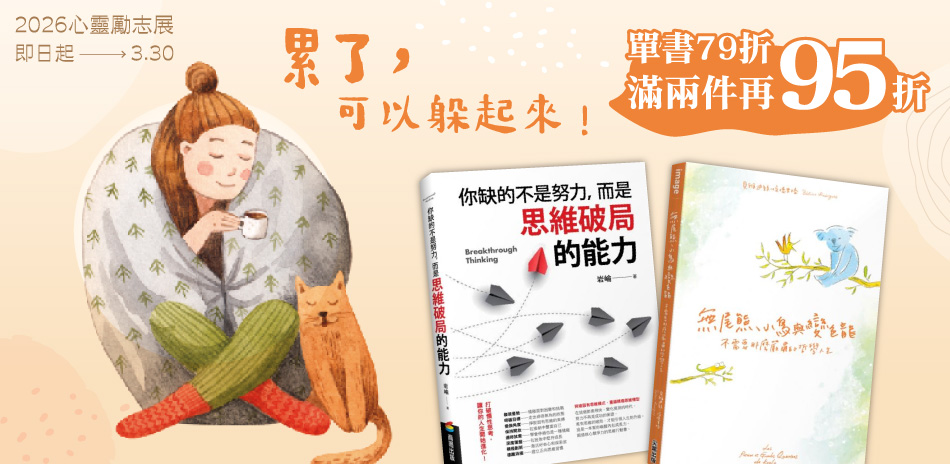 【♥️心靈勵志展|單書79折,2件再享95折】