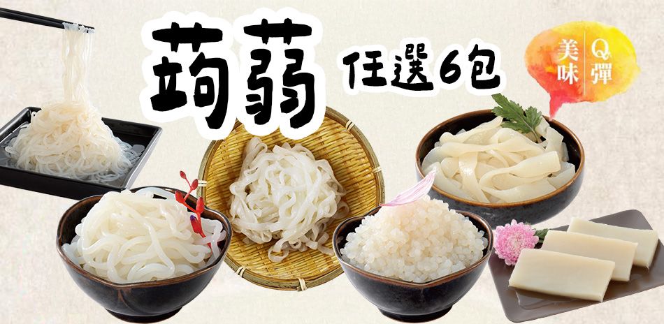 【旭家蒟蒻】指定品 滿6件任選出貨