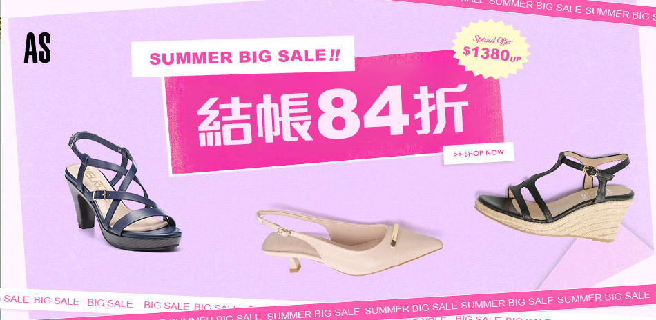 AS集團 限量特惠1380起 結帳84折