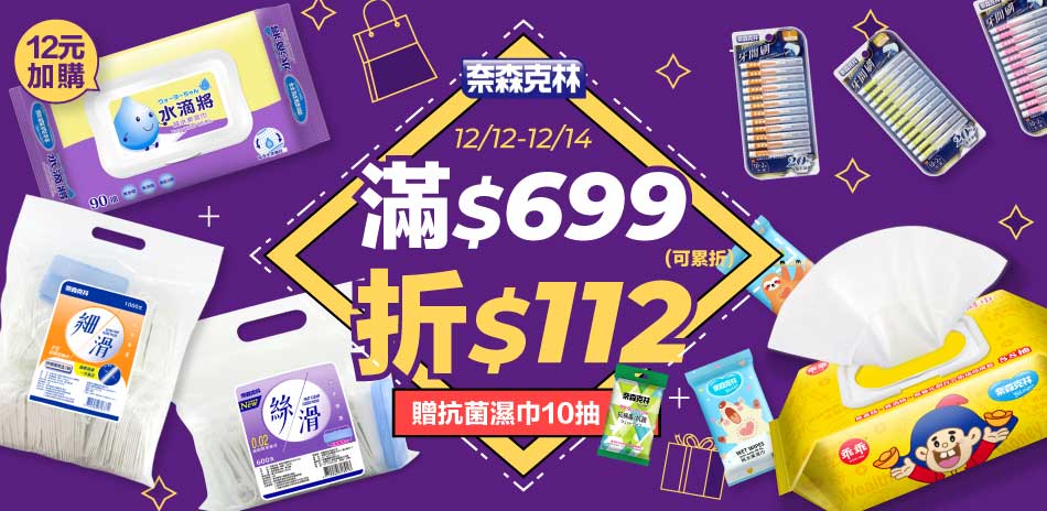 【奈森克林官方直營】滿699現折112元