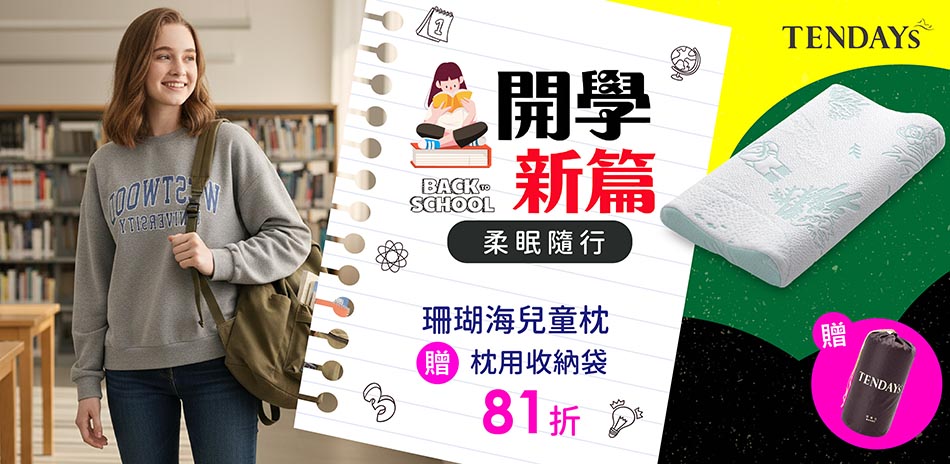 TENDAYS 開學新篇|特定系列贈枕用收納袋