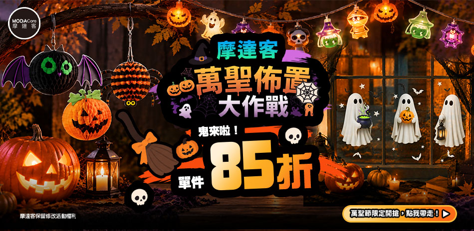 萬聖佈置大作戰