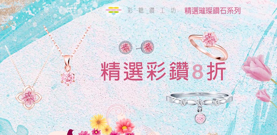 彩糖鑽工坊IGI培育彩鑽8折