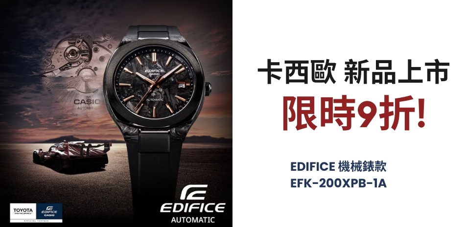 CASIO 卡西歐 新品上市 結帳9折