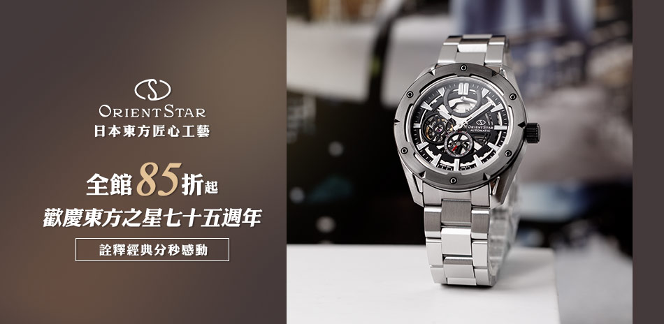 東方之星 歡慶75週年 精選結帳85折