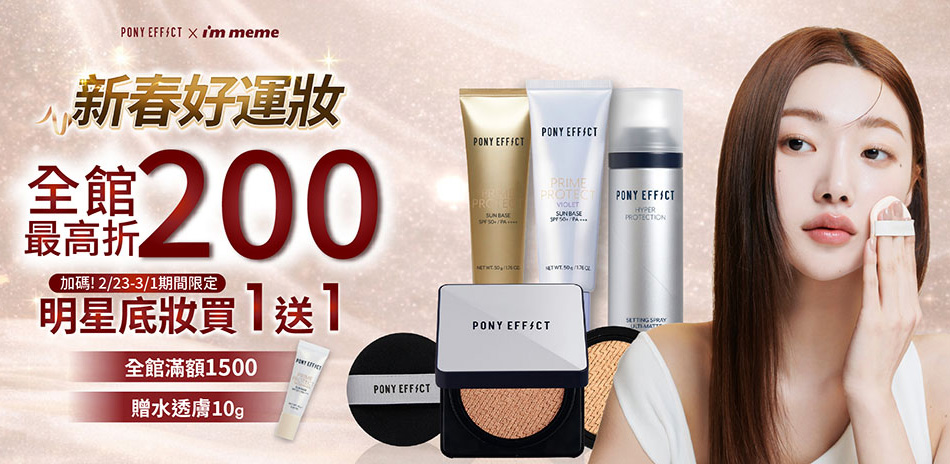 PONY EFFECT 滿2000折200