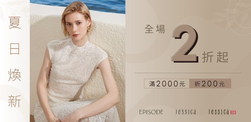 JESSICA 夏日煥新．滿2000現折200