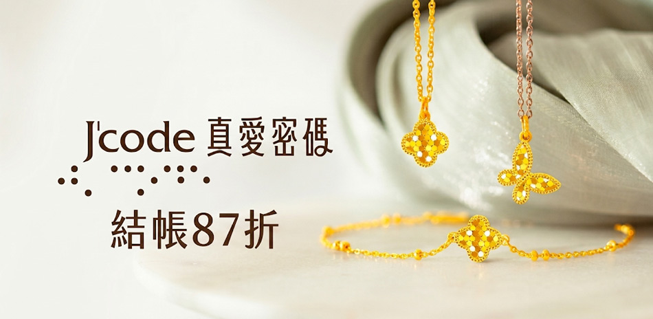 jove gold漾金飾 結帳87折