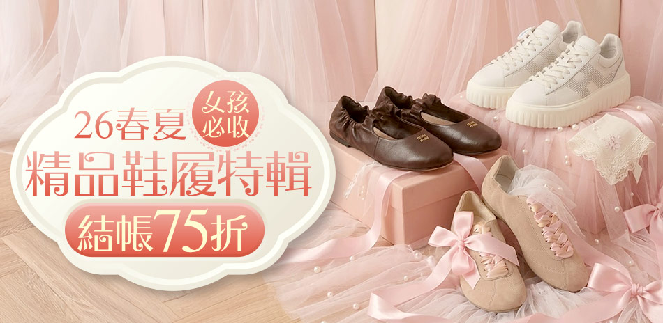 精品鞋履特輯 結帳75折