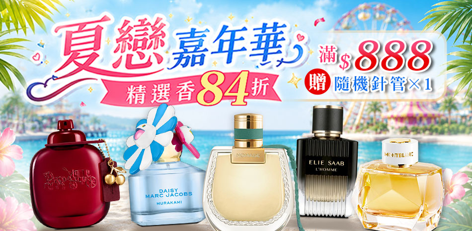 夏戀嘉年華★精選香84折