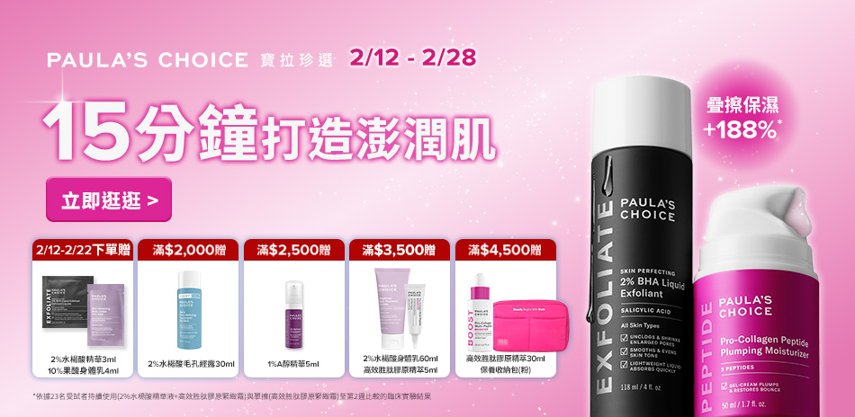 寶拉珍選★滿額最高83折無上限