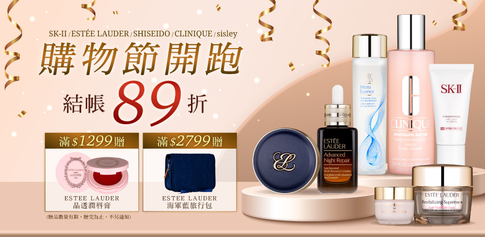 購物節開跑★資生堂,雅詩蘭黛▼結帳89折