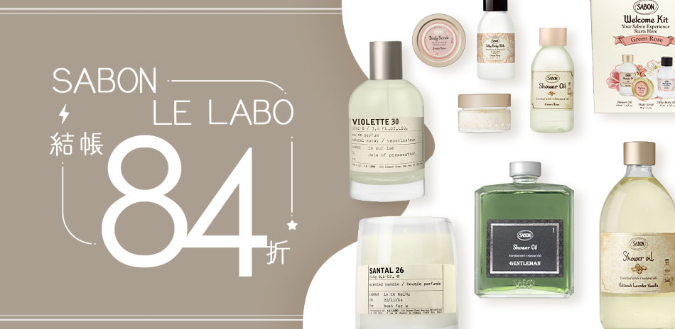 SABON x LE LABO★結帳84折