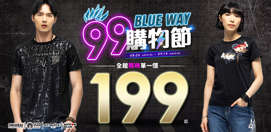 BLUE WAY 99購物節199起