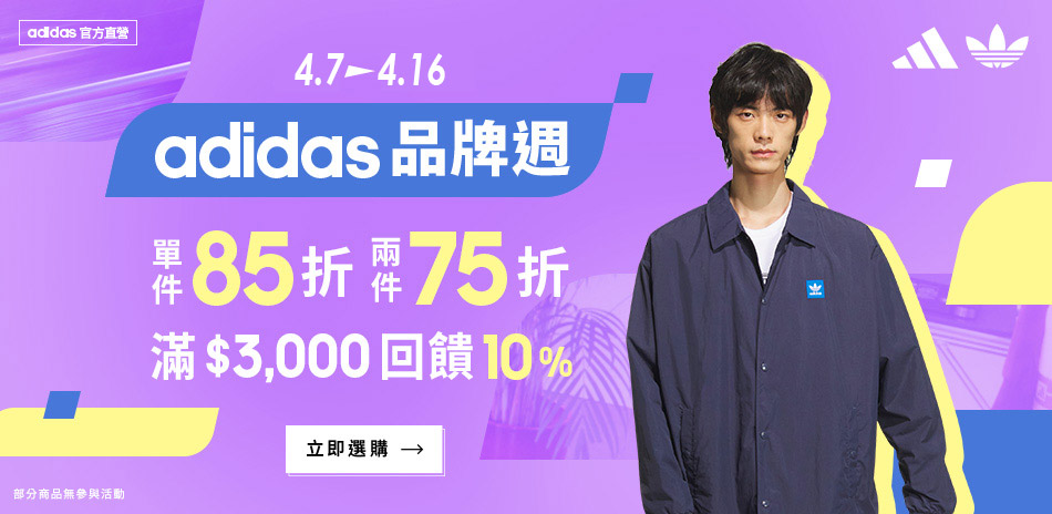 adidas 5折起，結帳85折、任2件再75折