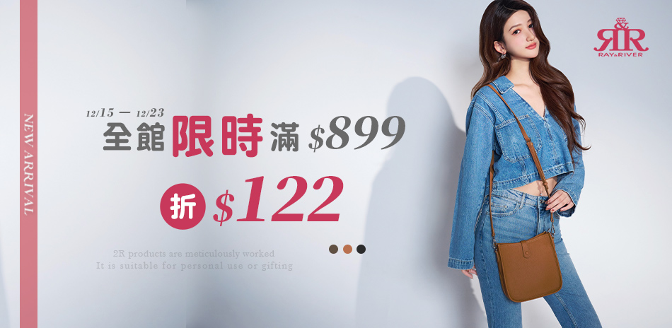 2R手工真皮 ★ 全館滿899折122