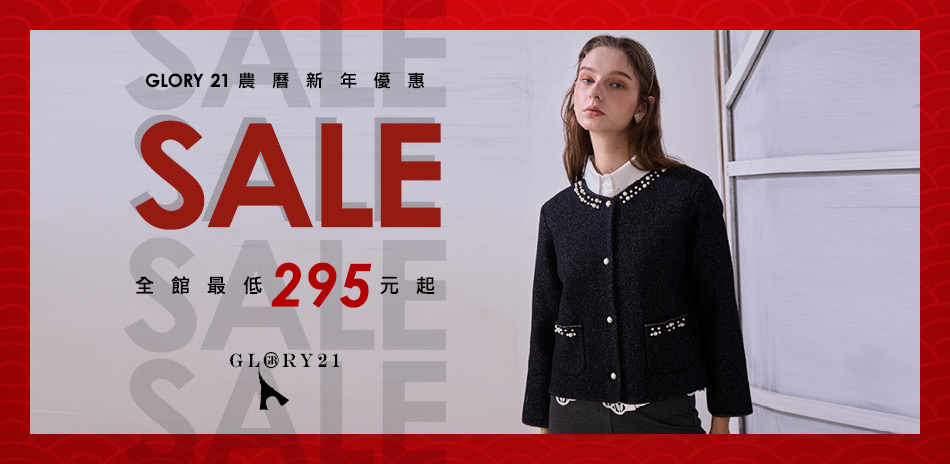 GLORY21農曆新年優惠，最低295元起