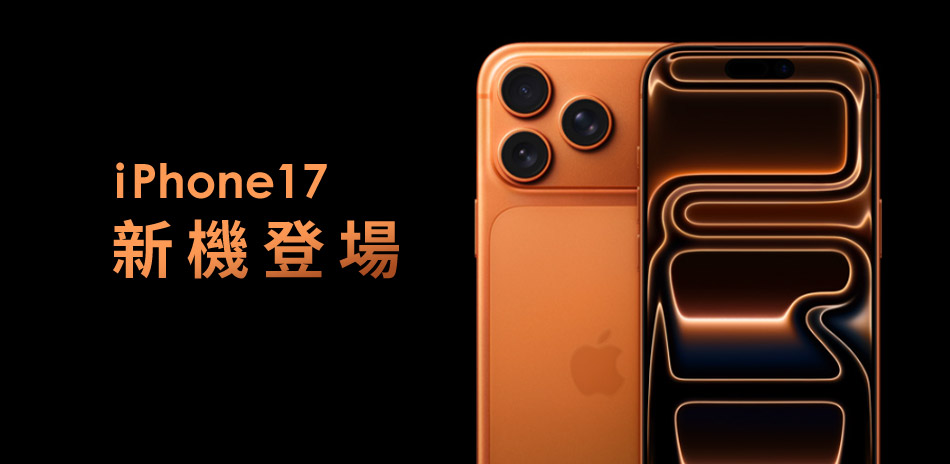 Apple iPhone17新品搶先購
