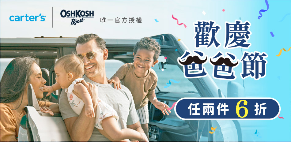Carter's/OshKosh 任兩件6折