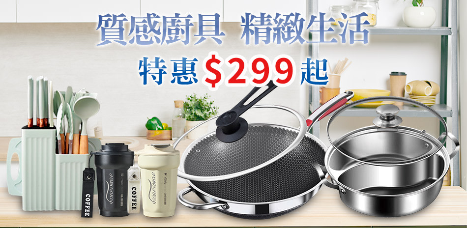 【精靈工廠】美學廚具特惠$299起！