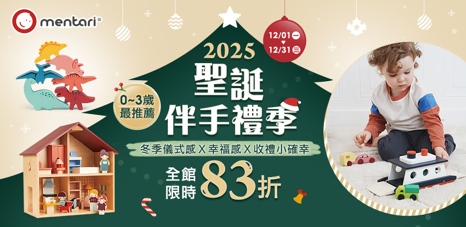 2025聖誕伴手禮季，全館限時83折