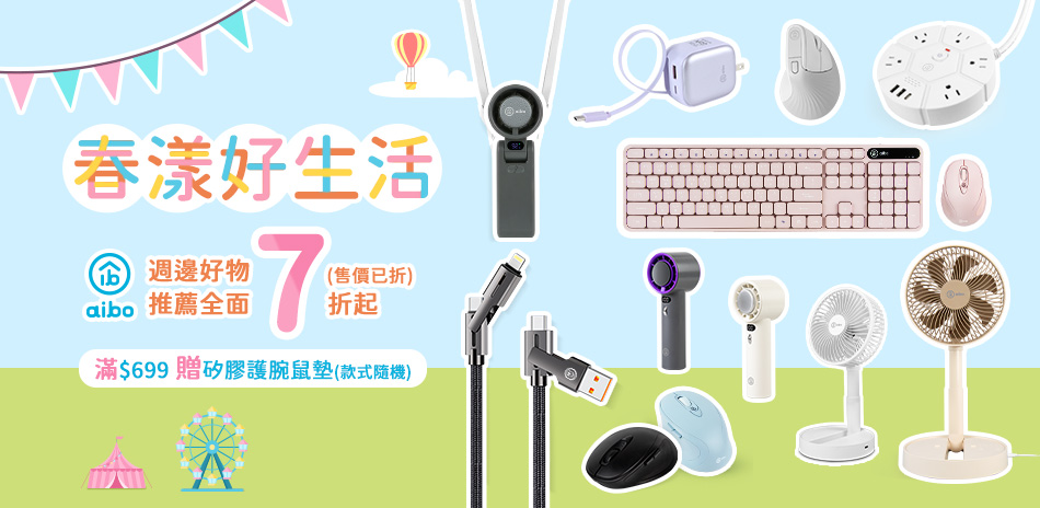 aibo週邊好物推薦全面7折起(售價已折)