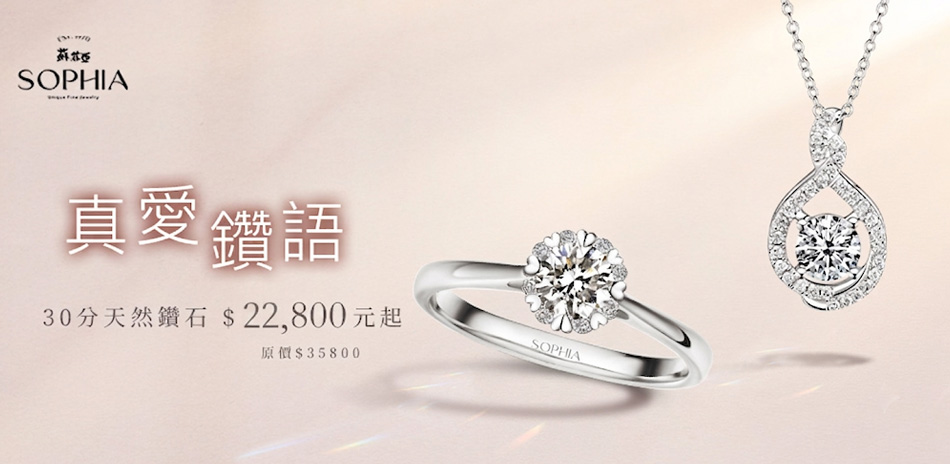 蘇菲亞 30-50分 FVS1 $22800元起
