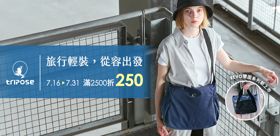 tripose 旅行輕裝從容出發