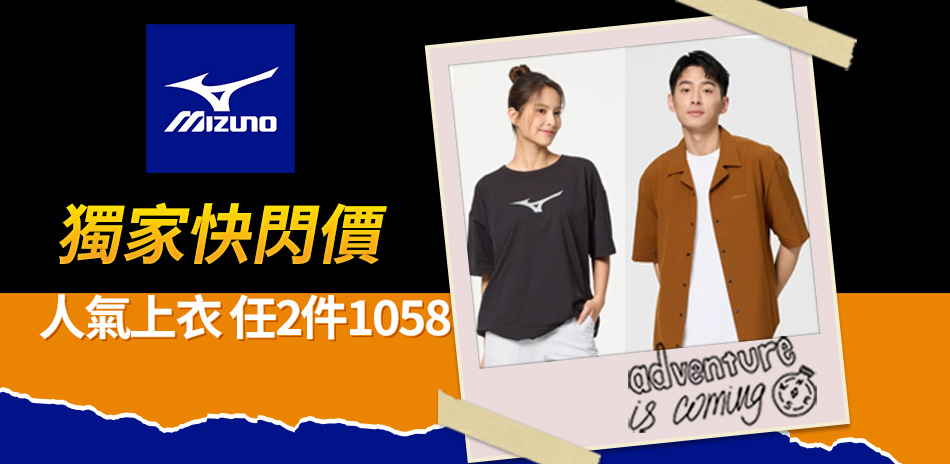 mizuno美津濃 人氣上衣 任2件1058