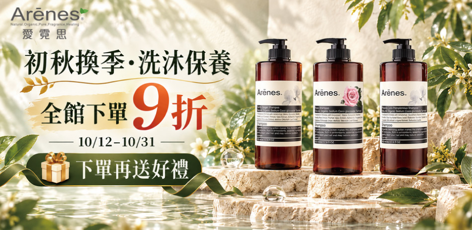 初秋換季～Arenes 洗沐全館9折！下單贈好禮