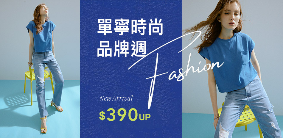 BRAPPERS丹寧時尚品牌週390起