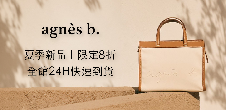 agnes b 新品限定8折▼限時加碼滿額再9折